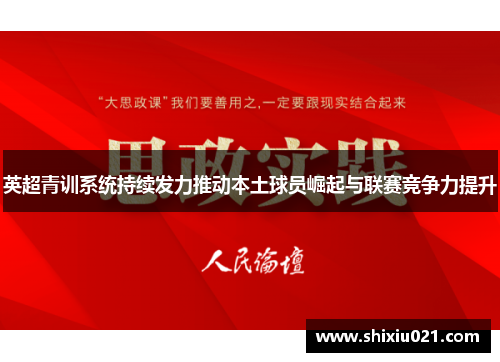 英超青训系统持续发力推动本土球员崛起与联赛竞争力提升
